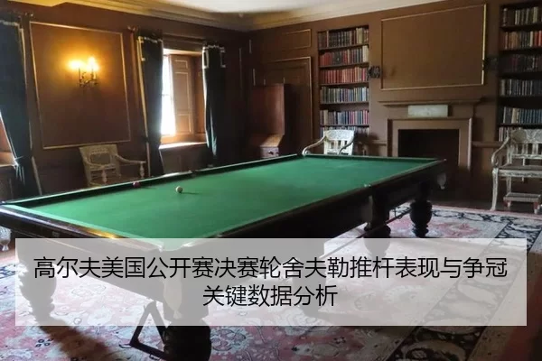 gao-er-fu-mei-guo-gong-kai-sai-jue-sai-lun-she-fu-lei-tui-gan-biao-xian-yu-zheng-guan-guan-jian-shu-ju-fen-xi-2-875.jpg
