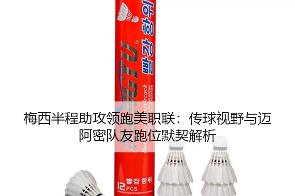 mei-xi-ban-cheng-zhu-gong-ling-pao-mei-zhi-lian-chuan-qiu-shi-ye-yu-mai-a-mi-dui-you-pao-wei-mo-qi-jie-xi-3-119.jpg